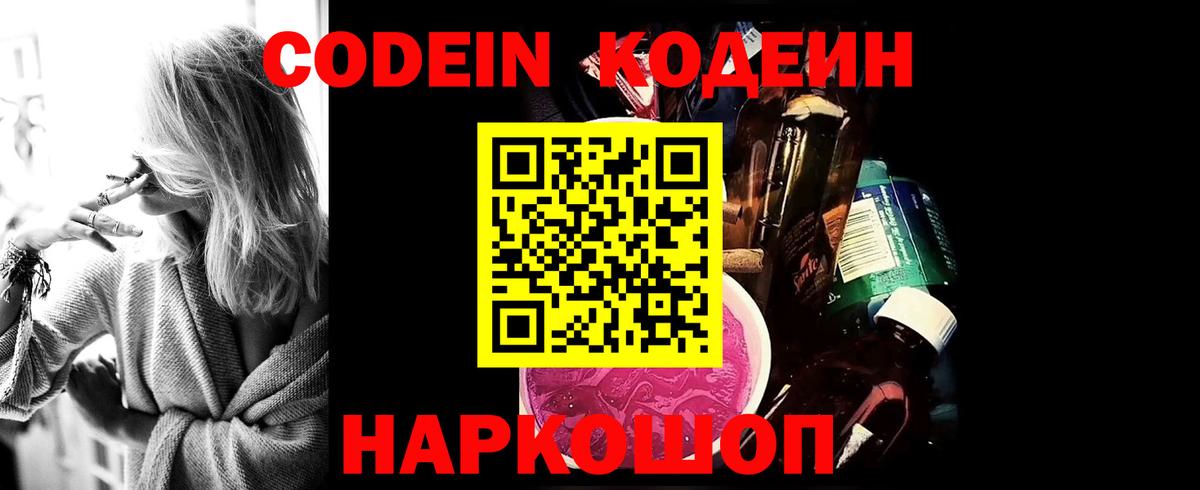 Йошкар-Ола  Кодеин напиток Lean (лин)  Codein Purple Drank  Вход с VPN 